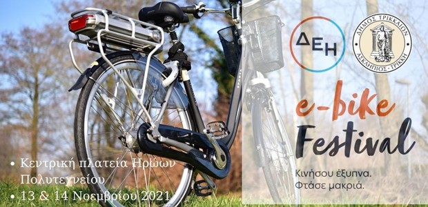 ΔΕΗ e-bike festival: Γιορτή ηλεκτρικών ποδηλάτων στα Τρίκαλα